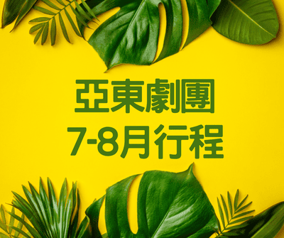 【亞東劇團7-8月行程】